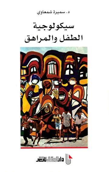سيكولوجية الطفل و المراهق