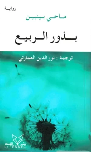 بذور الربيع