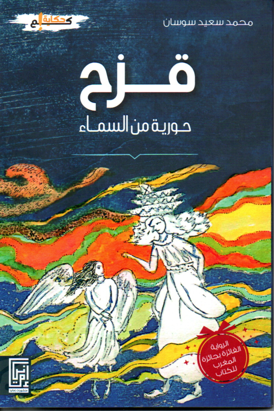 Couverture — قزح حورية من السماء