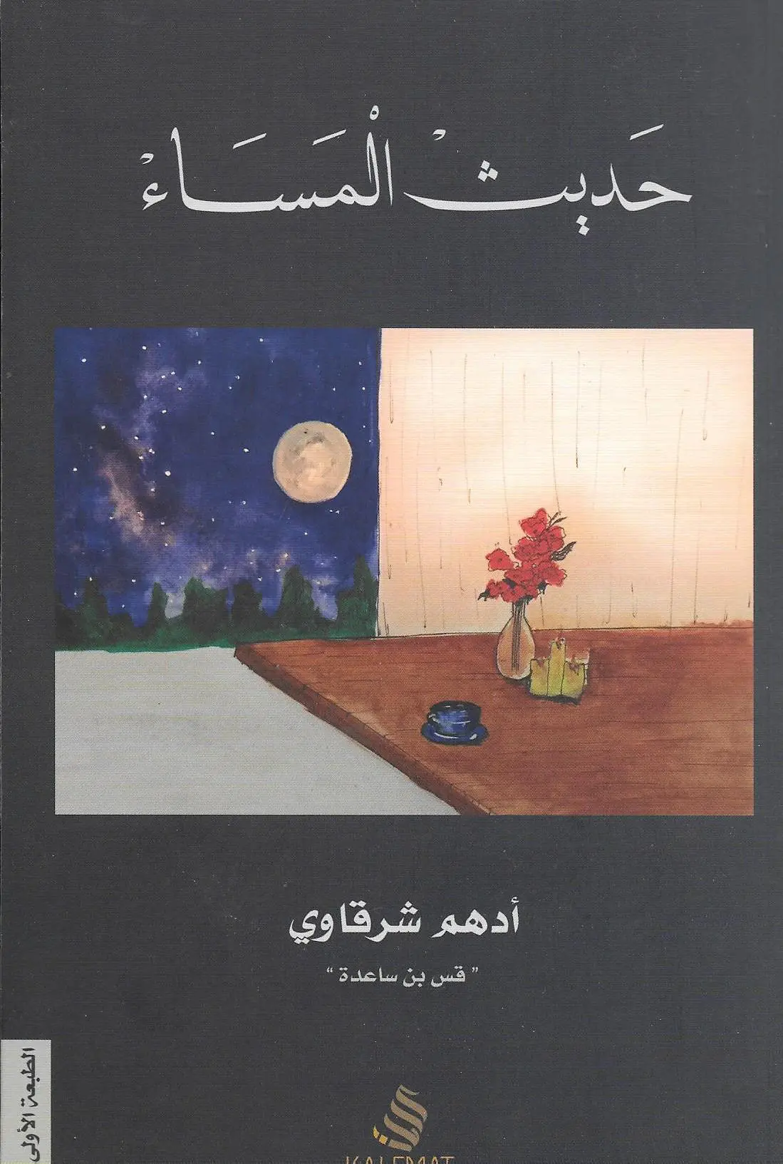 Couverture — حديث المساء