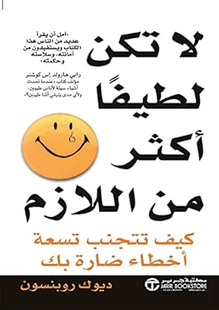 لا تكن لطيفا أكثر من اللازم