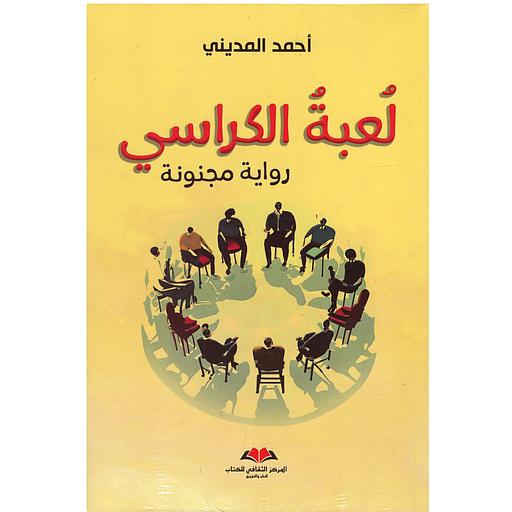Couverture — لعبة الكراسي